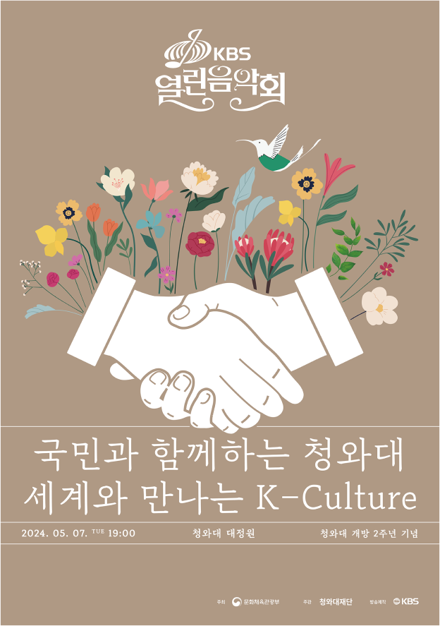 KBS 열린음악회 : 국민과 함께하는 청와대 세계와 만나는 K-Culture